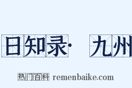 日知录·九州是什么意思的图片